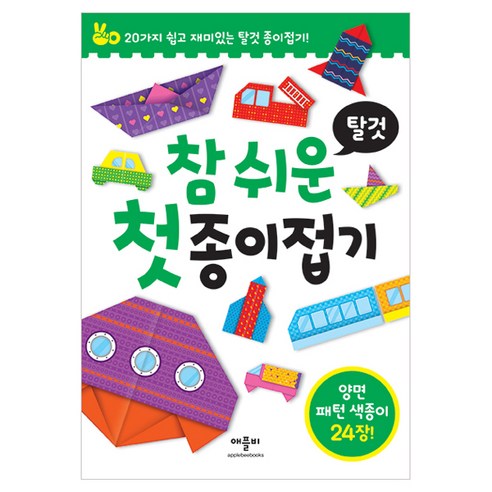 참 쉬운 첫 종이접기 : 탈것, 애플비북스, 반양장