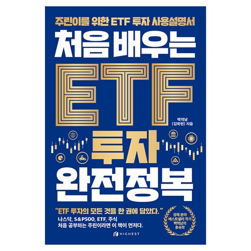 처음 배우는 ETF 투자 완전정복, 하이스트, 백억남(김욱현)