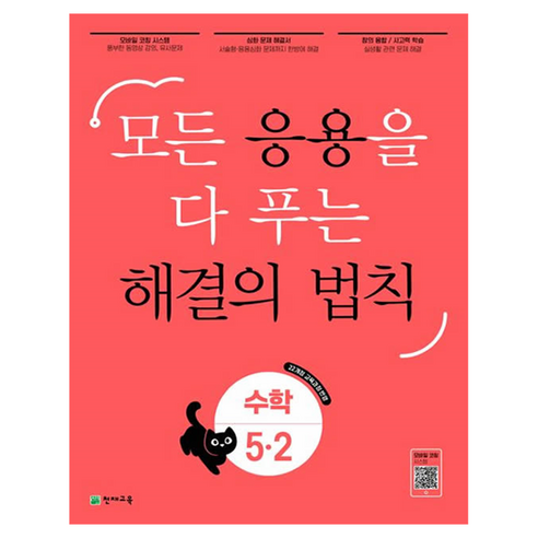 응용 해결의 법칙 수학 초등 5-2