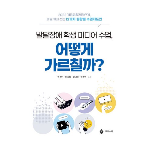 발달장애 미디어 수업 어떻게 가르칠까?, 에이스북, 이경아, 한지희, 신나라, 이경면
