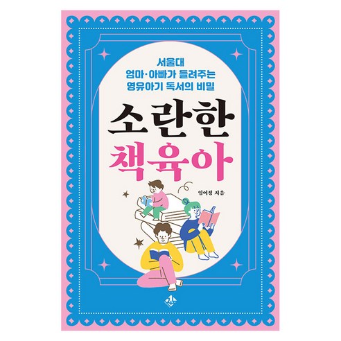 소란한 책육아:서울대 엄마 아빠가 들려주는 영유아기 독서의 비밀, 지노, 임여정