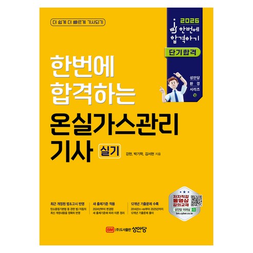 2026 한번에 합격하는 온실가스관리 기사 실기:12개년(첫 시행~2025년) 기출문제 수록!, 성안당