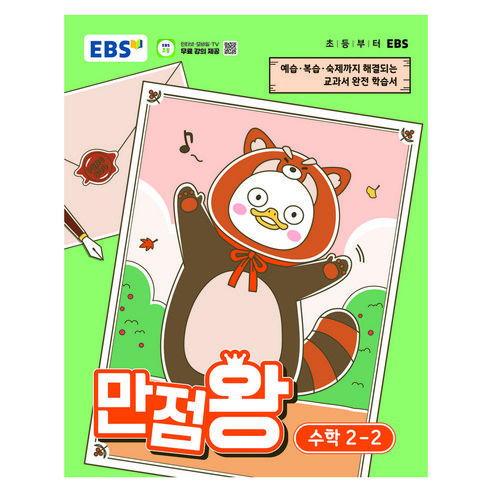 EBS 만점왕 초등 수학 2-2(2026):예습·복습· 숙제까지 해결되는 교과서 완전 학습서, 단품, 단품