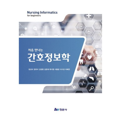 처음 만나는 간호정보학, 장선미, 정유미, 김정현, 김한재, 옥지원, 이동균.., 현문사, 반양장