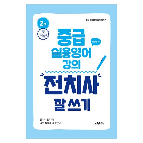 중급 실용영어 강의: 전치사 잘 쓰기, 프랙티쿠스, 상세내용 참조