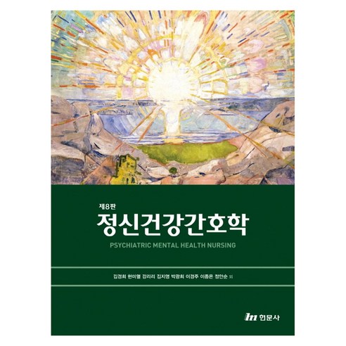 정신건강간호학, 김경희 외(저), 현문사, 반양장