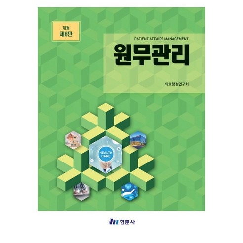 원무관리, 의료행정연구회(저), 현문사, 반양장
