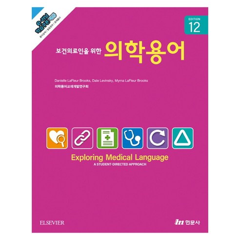 보건의료인을 위한 의학용어, 의학용어교재개발연구회(저), 현문사, 반양장