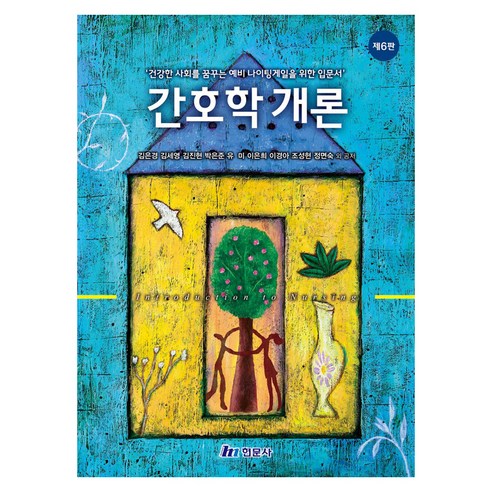 간호학개론, 김은경 외(저), 현문사, 반양장