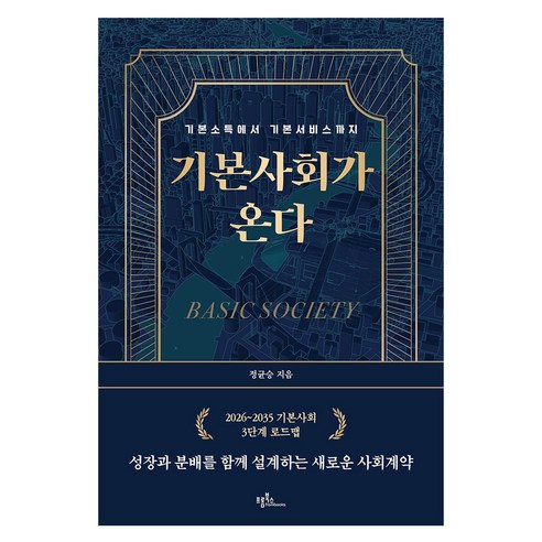 기본사회가 온다:기본소득에서 기본서비스까지, 프롬북스, 정균승