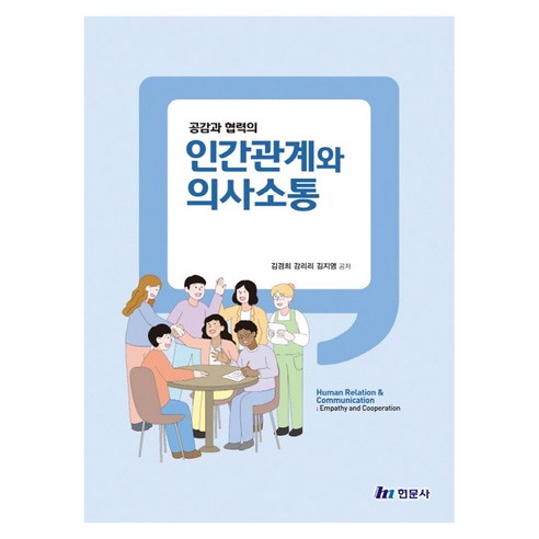 공감과 협력의 인간관계와 의사소통, 김경희 외(저), 현문사, 반양장