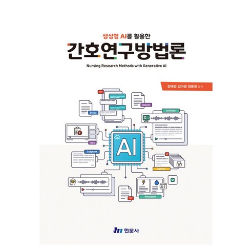 생성형 AI를 활용한 간호연구방법론, 장애경, 김아영, 정윤정(저), 현문사, 반양장