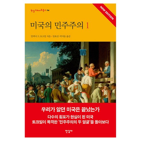미국의 민주주의 1, 한길사, 알렉시 드 토크빌