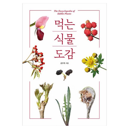 먹는 식물 도감, 반양장