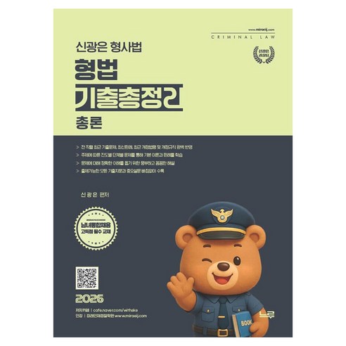 2026 신광은 형사법 형법 총론 기출총정리, 느루