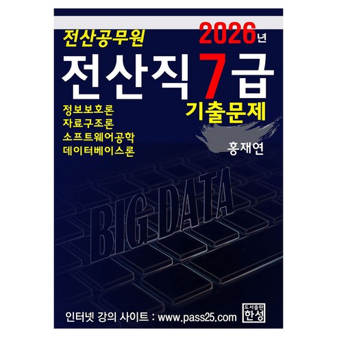 2026 전산직 7급 기출문제, 일반, 한성미디어