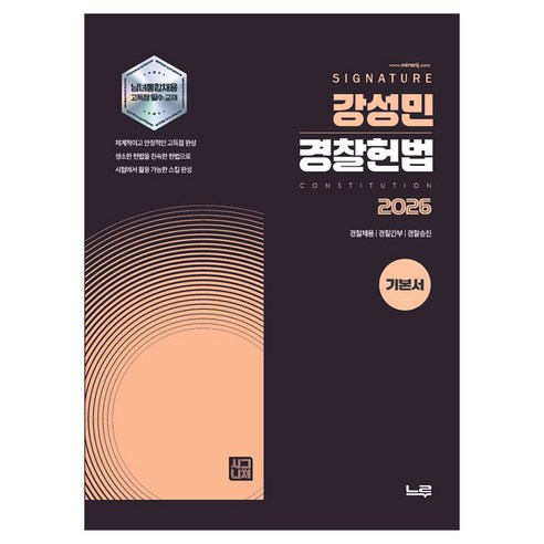 2026 강성민 SIGNATURE 경찰헌법 기본서, 느루