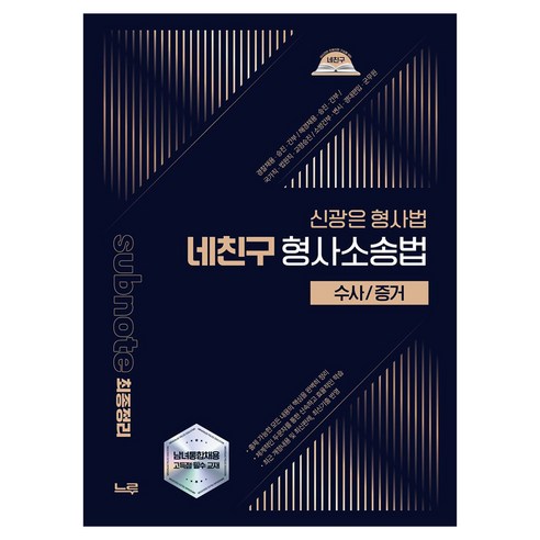 2026 신광은 형사법 네친구 형사소송법 : 수사/증거, 느루