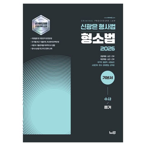 2026 신광은 형사법 형소법 기본서: 수사/증거:경찰채용 승진 간부 / 해양채용 승진 간부 / 국가직 법원직 교정승진 / 소방간부 변시 경대편입 군무원, 2026 신광은 형사법 형소법 기본서: 수사/증거, 신광은(저), 느루