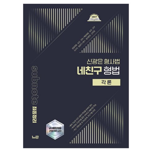 2026 신광은 형사법 네친구 형법 각론:경찰채용 승진간부 / 해경채용 승진 간부 / 국가직 법원직 / 변시 경대편입 군무원, 느루