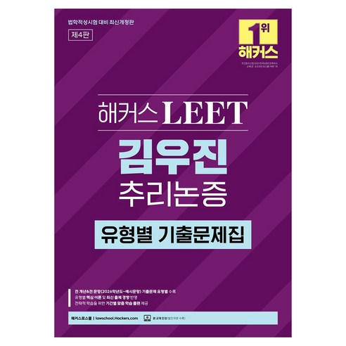 해커스 LEET(리트) 김우진 추리논증 유형별 기출문제집:법학적성시험 대비 | 제4판 | 본 교재 인강 | 전 개년&전 문항 기출문제 유형별 수록, 해커스로스쿨