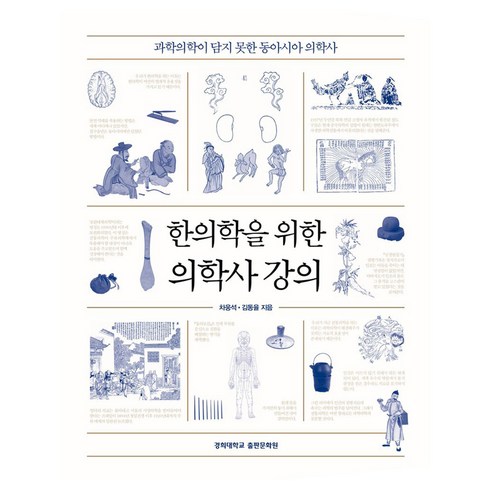 한의학을 위한 의학사 강의:과학의학이 담지 못한 동아시아 의학사, 반양장