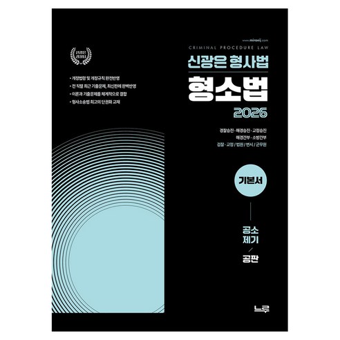2026 신광은 형사법 형사소송법 기본서 : 공소제기 공판, 느루