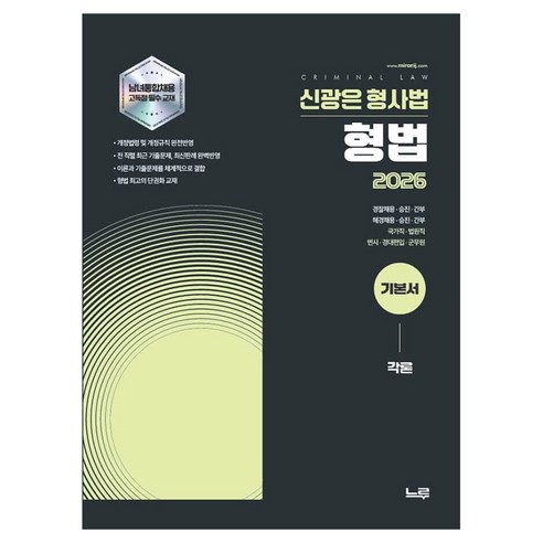 2026 신광은 형사법 형법 각론 기본서:경찰채용·승진·간부 | 해경채용·승진·간부 | 국가직·법원직 | 변시·경대편입·군무원, 느루