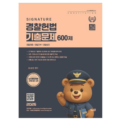 2026 강성민 Signature 경찰헌법 기출문제 600제, 느루