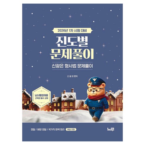 2026 신광은 형사법 진도별 문제풀이:1차 시험 대비 | 경찰 | 해양 경찰 | 국가직 완벽 정리, 느루