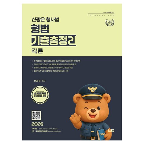 2026 신광은 형사법 형법 각론 기출총정리, 느루