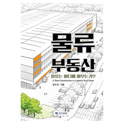 물류부동산:물류는 어디에 머무는가?, 한국지식문화원, 권수진