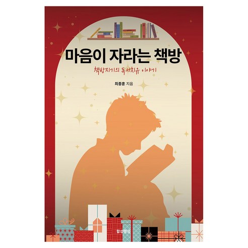 마음이 자라는 책방:책방지기의 독서치유 이야기, 함성행성, 최종훈