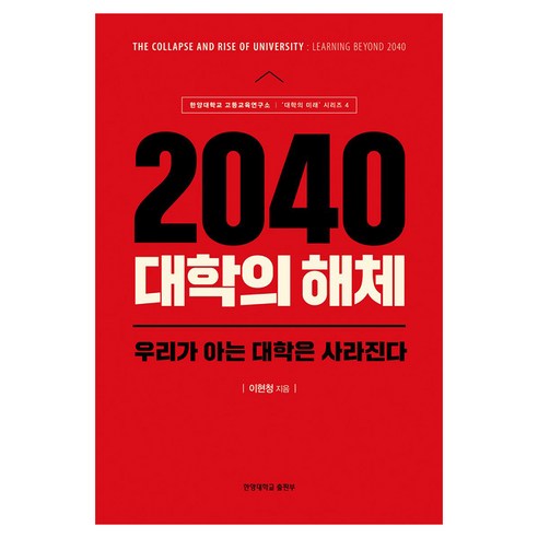 2040 대학의 해체:우리가 아는 대학은 사라진다, 한양대학교출판부, 이현청