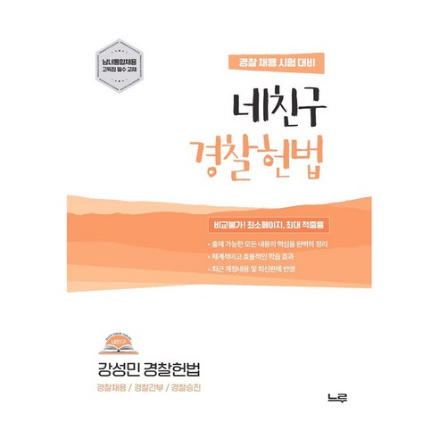 2027 네친구 강성민 경찰헌법:경찰 채용 시험 대비, 느루