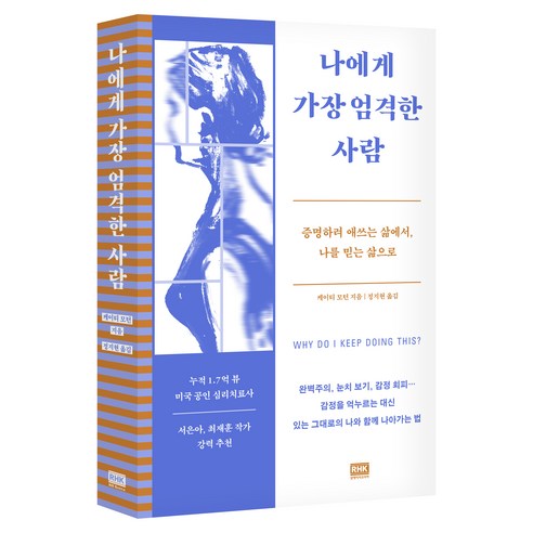 나에게 가장 엄격한 사람, 알에이치코리아, 케이티 모턴, 반양장