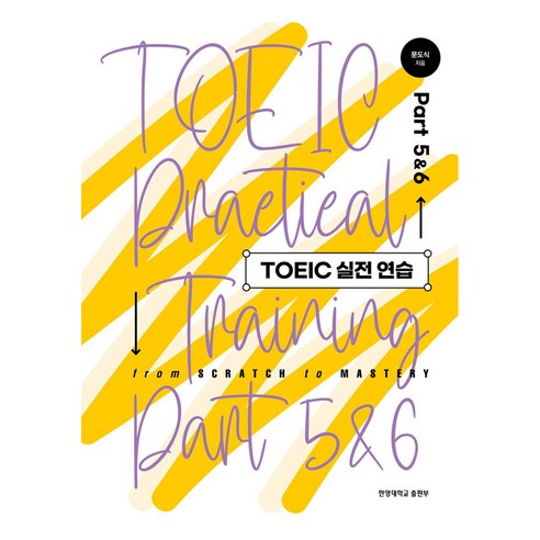 TOEIC 실전 연습 Part 5 6, TOEIC 실전 연습 Part 5  6, 문도식(저), 한양대학교출판부