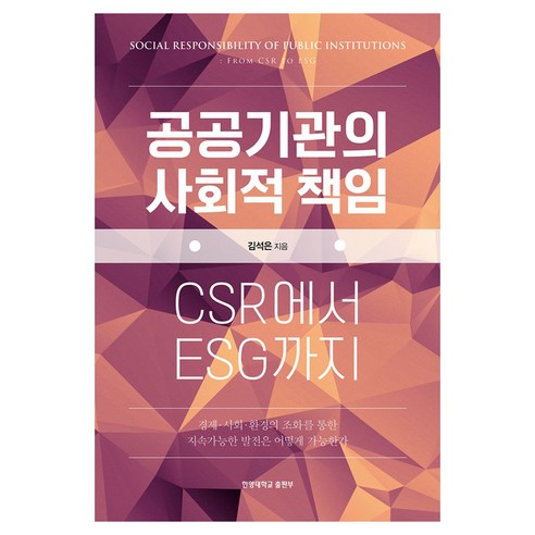 공공기관의 사회적 책임:CSR에서 ESG까지, 공공기관의 사회적 책임, 김석은(저), 한양대학교출판부, 김석은