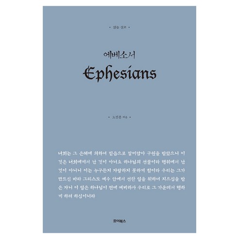 읽는 설교 에베소서, 죠이북스, 노진준