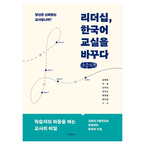 리더십 한국어 교실을 바꾸다 큰글짜책, 피톤치드, 김한훈, 이현, 오미진, 안지수, 류호정, 한다경