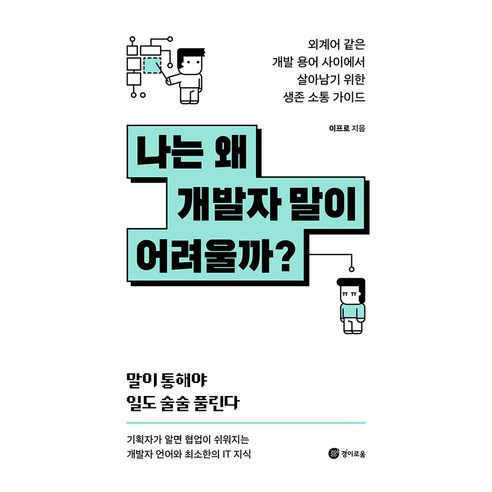나는 왜 개발자 말이 어려울까?:외계어 같은 개발 용어 사이에서 살아남기 위한 생존 소통 가이드, 경이로움, 이프로 저