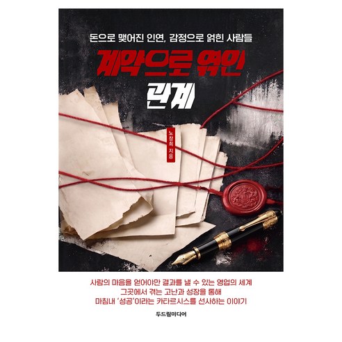 계약으로 엮인 관계, 두드림미디어, 노창희