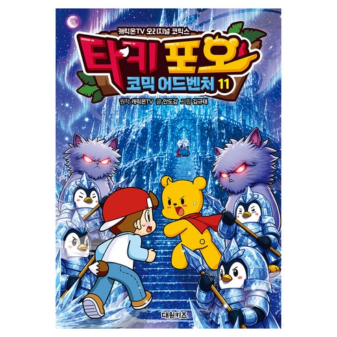 타키 포오 코믹 어드벤처 11, 안도감, 대원키즈, 타키 포오의 이세계 여행사