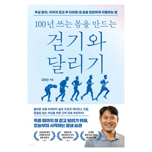 100년 쓰는 몸을 만드는 걷기와 달리기:부상 없이 지치지 않고 두 다리로 내 삶을 단단하게 지탱하는 법, 웨일북(whalebooks), 김병곤 저