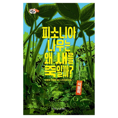 피소니아 나무는 왜 새를 죽일까?, 나무를 심는사람들, 이영숙, 최배영