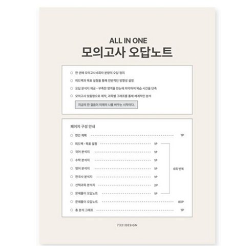 7321디자인 올인원 모의고사 오답노트, 커피브라운, 1개