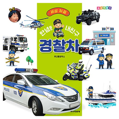 안녕!! 내친구 경찰차, 주니어골든벨, 쭈니벨 기획, 양장