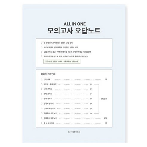7321디자인 올인원 모의고사 오답노트, 워터블루, 1개
