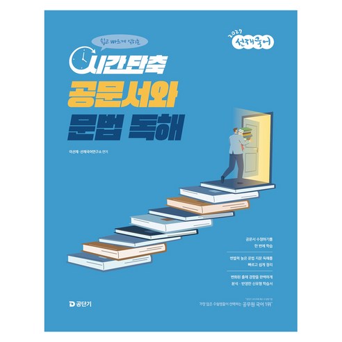 2027 선재국어 시간 단축 공문서와 문법 독해, 에스티유니타스