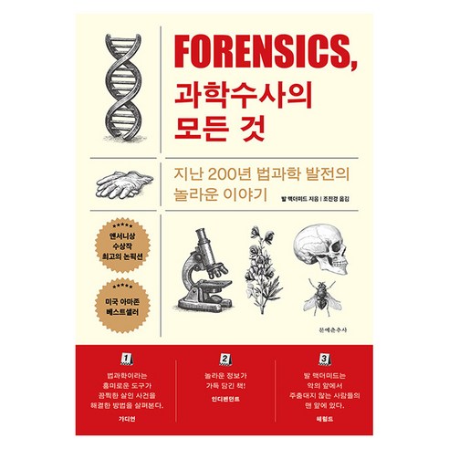 포렌식 과학수사의 모든 것:지난 200년 법과학 발전의 놀라운 이야기, 문예춘추사, 발 맥더미드, 반양장